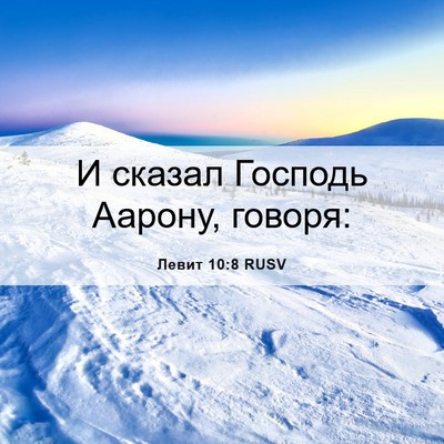 Picture 06 - Левит 10:8 RUSV - И сказал Господь Аарону, - Bible Verse Picture