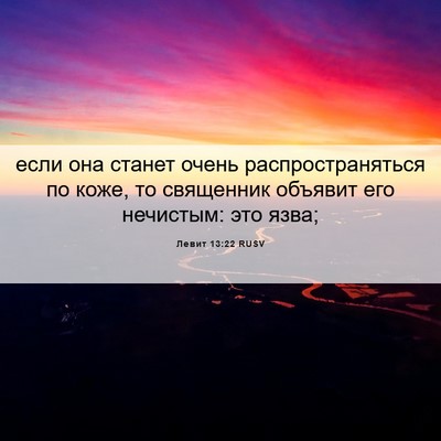 Picture 06 - Левит 13:22 RUSV - если она станет очень - Bible Verse Picture