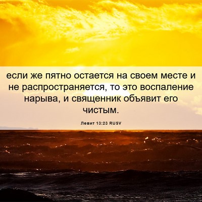 Picture 06 - Левит 13:23 RUSV - если же пятно остается на - Bible Verse Picture