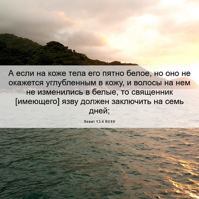 Picture 06 - Левит 13:4 RUSV - А если на коже тела его - Bible Verse Picture