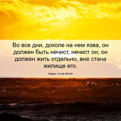 Picture 06 - Левит 13:46 RUSV - Во все дни, доколе на нем - Bible Verse Picture