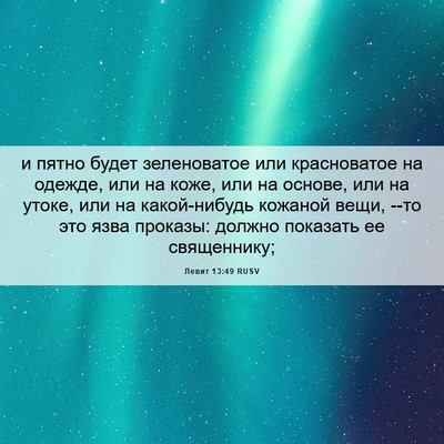 Picture 06 - Левит 13:49 RUSV - и пятно будет зеленоватое - Bible Verse Picture