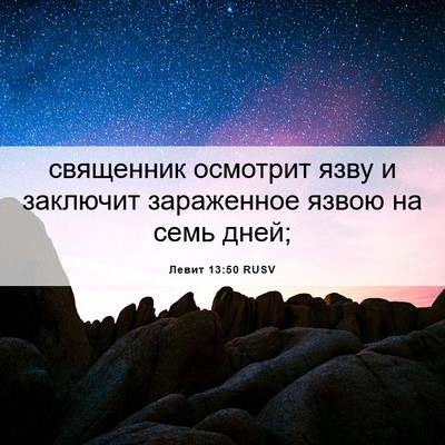 Picture 06 - Левит 13:50 RUSV - священник осмотрит язву и - Bible Verse Picture