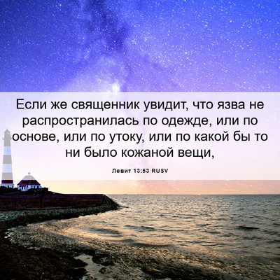Picture 06 - Левит 13:53 RUSV - Если же священник увидит, - Bible Verse Picture