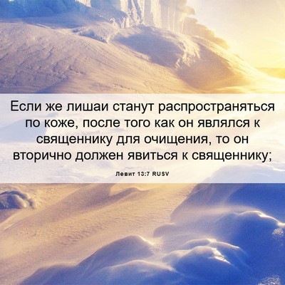 Picture 06 - Левит 13:7 RUSV - Если же лишаи станут - Bible Verse Picture