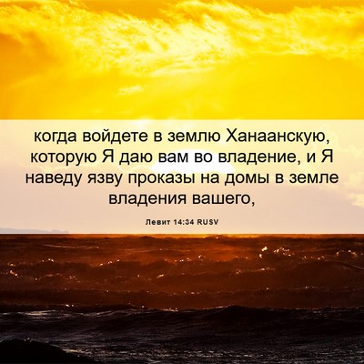Picture 06 - Левит 14:34 RUSV - когда войдете в землю - Bible Verse Picture