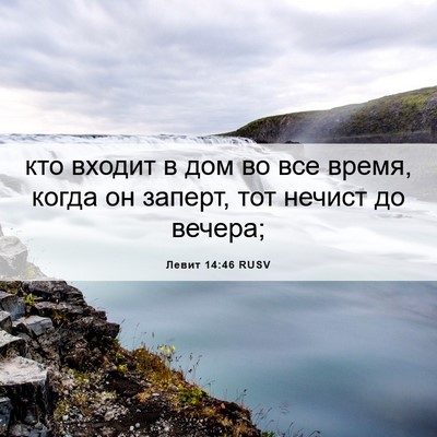 Picture 06 - Левит 14:46 RUSV - кто входит в дом во все - Bible Verse Picture