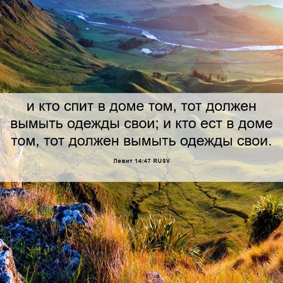 Picture 06 - Левит 14:47 RUSV - и кто спит в доме том, тот - Bible Verse Picture