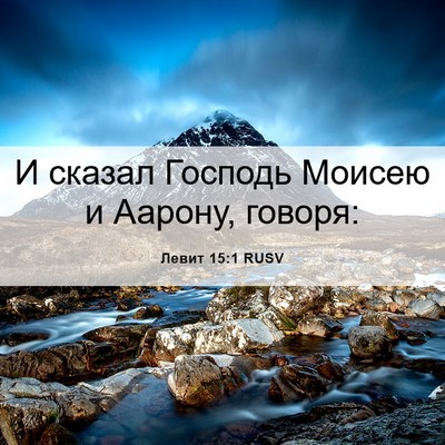 Picture 06 - Левит 15:1 RUSV - И сказал Господь Моисею и - Bible Verse Picture