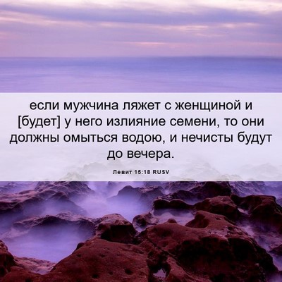 Picture 06 - Левит 15:18 RUSV - если мужчина ляжет с - Bible Verse Picture