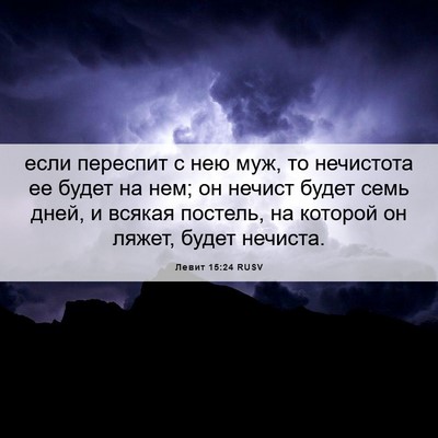 Picture 06 - Левит 15:24 RUSV - если переспит с нею муж, то - Bible Verse Picture