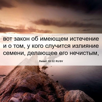 Picture 06 - Левит 15:32 RUSV - вот закон об имеющем - Bible Verse Picture