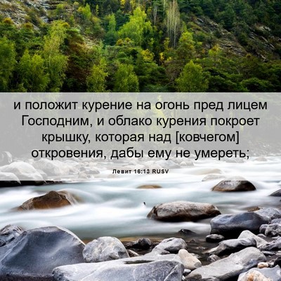 Picture 06 - Левит 16:13 RUSV - и положит курение на огонь - Bible Verse Picture
