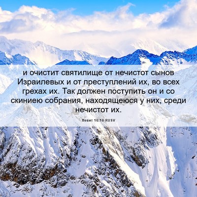 Picture 06 - Левит 16:16 RUSV - и очистит святилище от - Bible Verse Picture