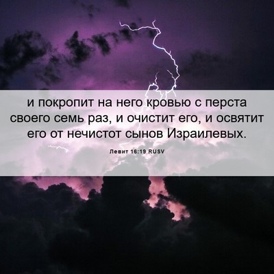 Picture 06 - Левит 16:19 RUSV - и покропит на него кровью с - Bible Verse Picture