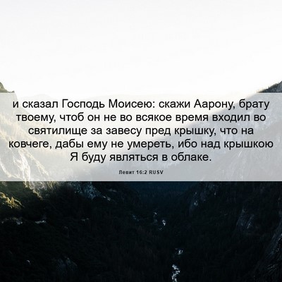 Picture 06 - Левит 16:2 RUSV - и сказал Господь Моисею: - Bible Verse Picture