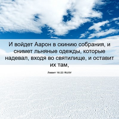 Picture 06 - Левит 16:23 RUSV - И войдет Аарон в скинию - Bible Verse Picture