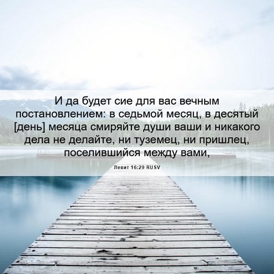 Picture 06 - Левит 16:29 RUSV - И да будет сие для вас - Bible Verse Picture