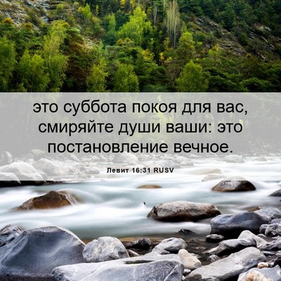Picture 06 - Левит 16:31 RUSV - это суббота покоя для вас, - Bible Verse Picture