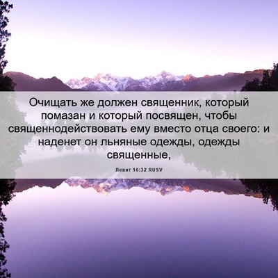 Picture 06 - Левит 16:32 RUSV - Очищать же должен - Bible Verse Picture