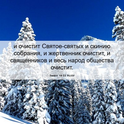 Picture 06 - Левит 16:33 RUSV - и очистит Святое-святых и - Bible Verse Picture