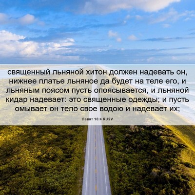 Picture 06 - Левит 16:4 RUSV - священный льняной хитон - Bible Verse Picture