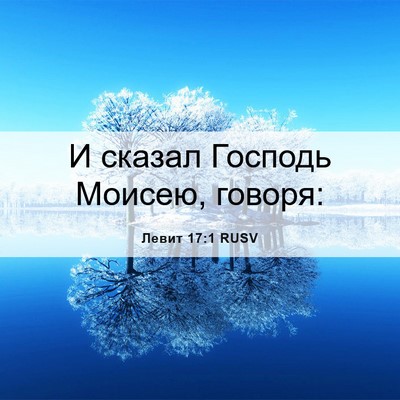 Picture 06 - Левит 17:1 RUSV - И сказал Господь Моисею, - Bible Verse Picture