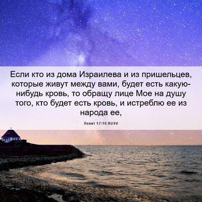 Picture 06 - Левит 17:10 RUSV - Если кто из дома Израилева - Bible Verse Picture
