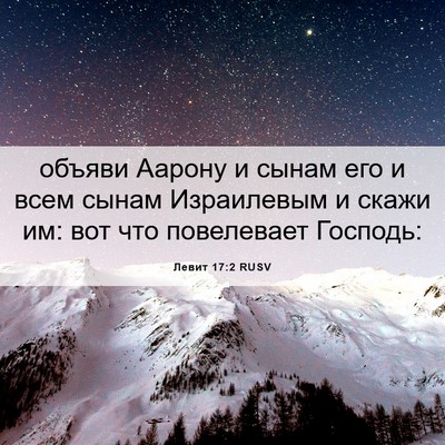 Picture 06 - Левит 17:2 RUSV - объяви Аарону и сынам его и - Bible Verse Picture