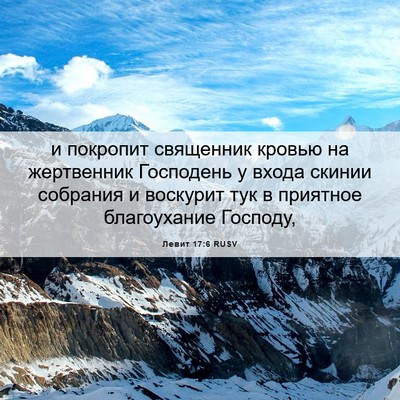 Picture 06 - Левит 17:6 RUSV - и покропит священник - Bible Verse Picture