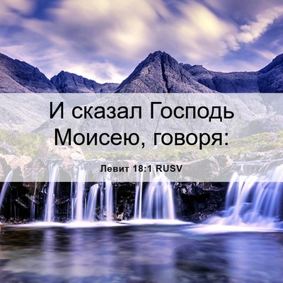Picture 06 - Левит 18:1 RUSV - И сказал Господь Моисею, - Bible Verse Picture