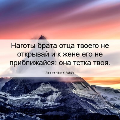 Picture 06 - Левит 18:14 RUSV - Наготы брата отца твоего - Bible Verse Picture