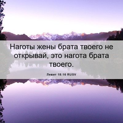Picture 06 - Левит 18:16 RUSV - Наготы жены брата твоего - Bible Verse Picture