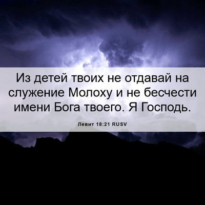 Picture 06 - Левит 18:21 RUSV - Из детей твоих не отдавай - Bible Verse Picture