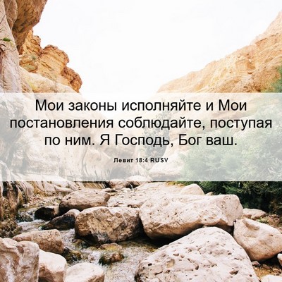 Picture 06 - Левит 18:4 RUSV - Мои законы исполняйте и - Bible Verse Picture
