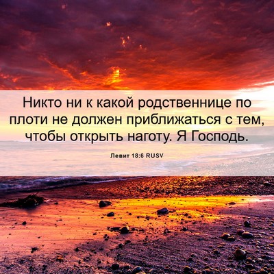Picture 06 - Левит 18:6 RUSV - Никто ни к какой - Bible Verse Picture
