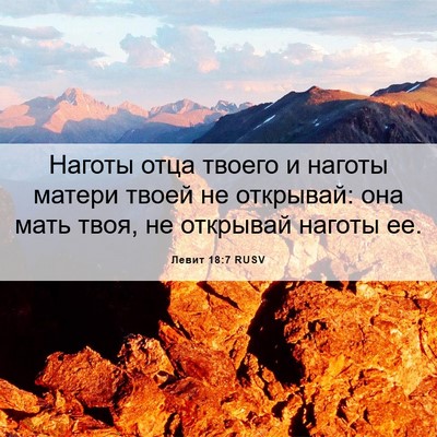 Picture 06 - Левит 18:7 RUSV - Наготы отца твоего и - Bible Verse Picture