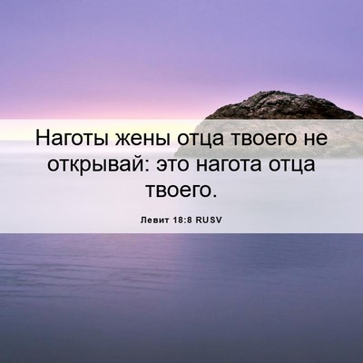 Picture 06 - Левит 18:8 RUSV - Наготы жены отца твоего не - Bible Verse Picture
