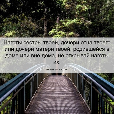 Picture 06 - Левит 18:9 RUSV - Наготы сестры твоей, - Bible Verse Picture