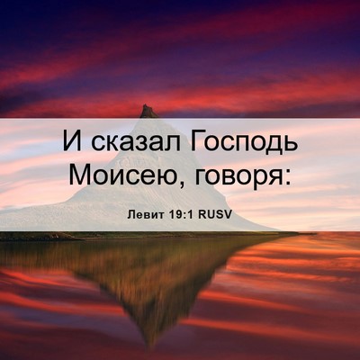 Picture 06 - Левит 19:1 RUSV - И сказал Господь Моисею, - Bible Verse Picture