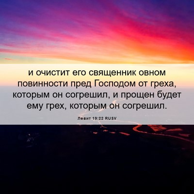 Picture 06 - Левит 19:22 RUSV - и очистит его священник - Bible Verse Picture