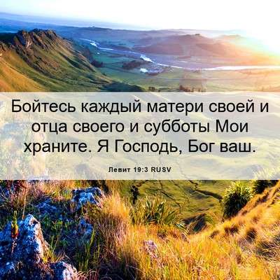 Picture 06 - Левит 19:3 RUSV - Бойтесь каждый матери - Bible Verse Picture
