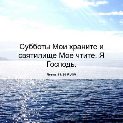 Picture 06 - Левит 19:30 RUSV - Субботы Мои храните и - Bible Verse Picture