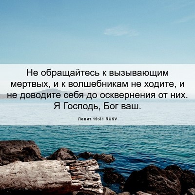 Picture 06 - Левит 19:31 RUSV - Не обращайтесь к - Bible Verse Picture