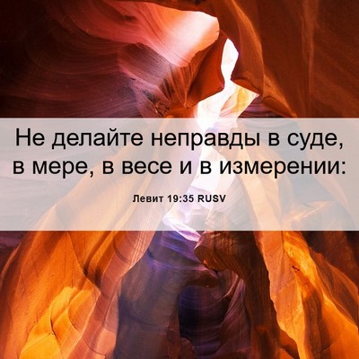 Picture 06 - Левит 19:35 RUSV - Не делайте неправды в суде, - Bible Verse Picture