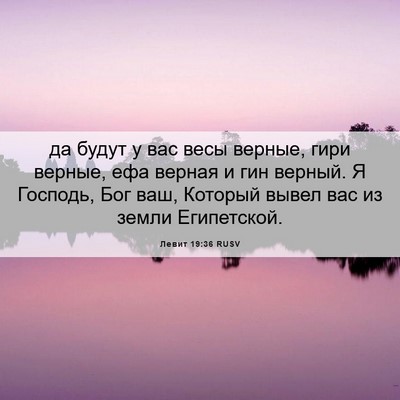 Picture 06 - Левит 19:36 RUSV - да будут у вас весы верные, - Bible Verse Picture