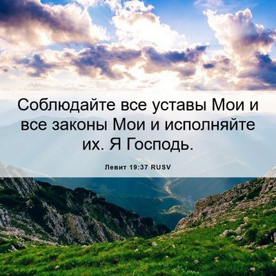 Picture 06 - Левит 19:37 RUSV - Соблюдайте все уставы Мои - Bible Verse Picture