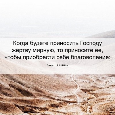 Picture 06 - Левит 19:5 RUSV - Когда будете приносить - Bible Verse Picture