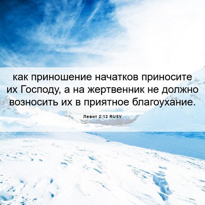 Picture 06 - Левит 2:12 RUSV - как приношение начатков - Bible Verse Picture