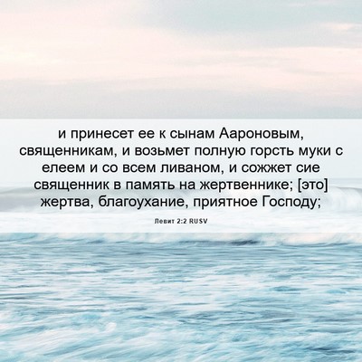 Picture 06 - Левит 2:2 RUSV - и принесет ее к сынам - Bible Verse Picture